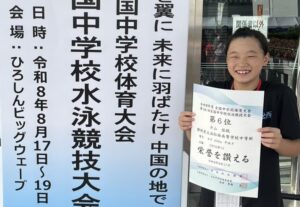 全国中学6位入賞　ナショナル突破！
